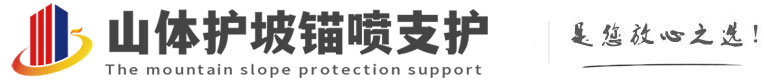 乐昌山体护坡锚喷支护公司